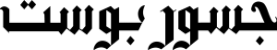 جسور بوست
